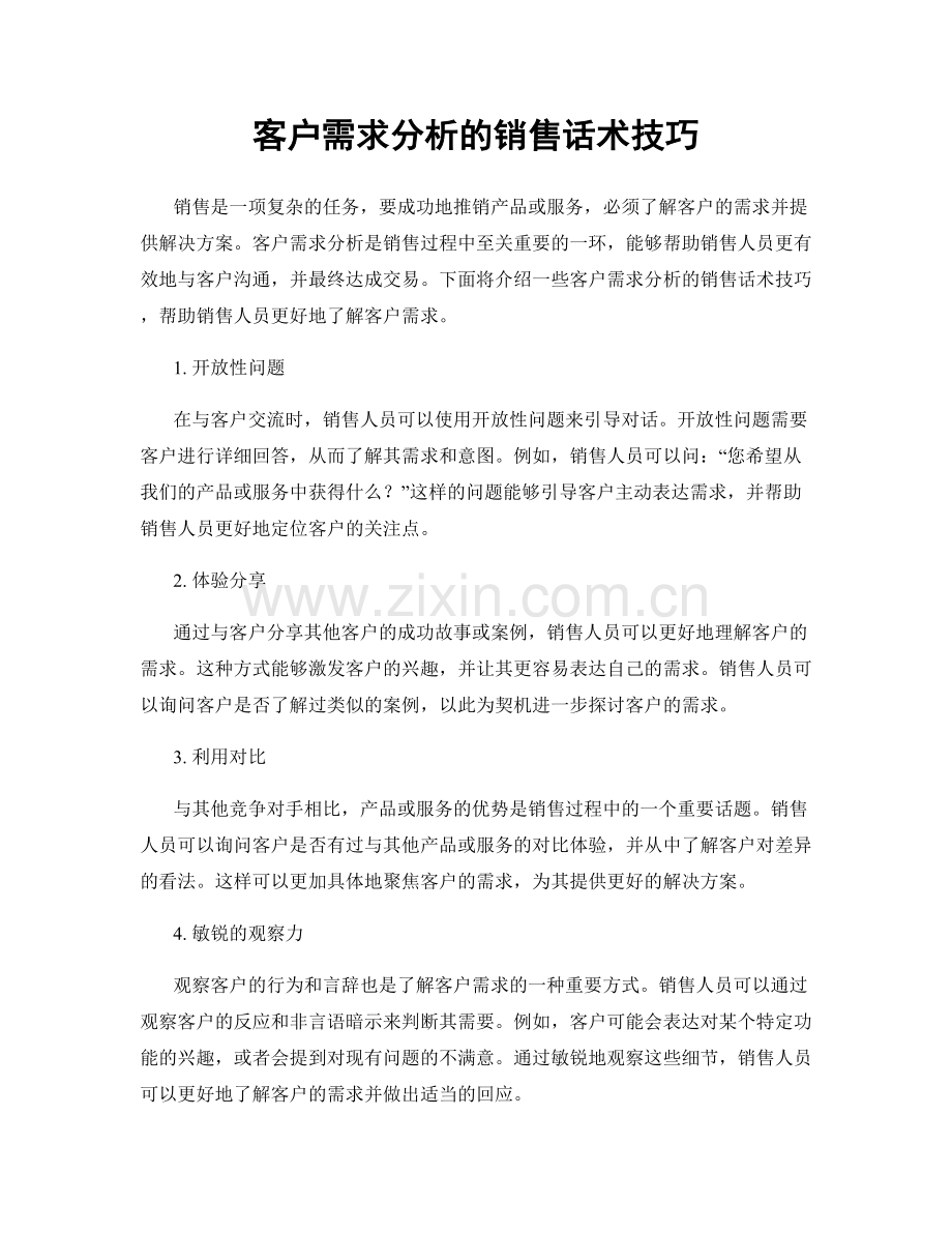 客户需求分析的销售话术技巧.docx_第1页