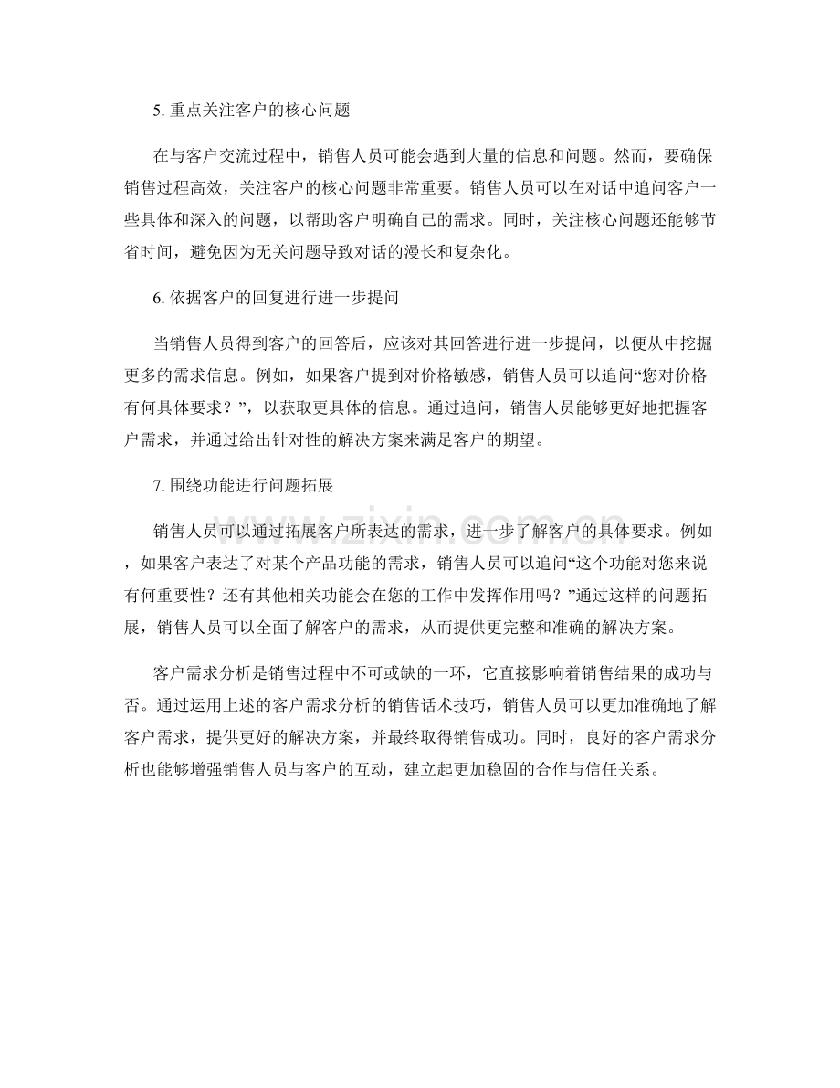 客户需求分析的销售话术技巧.docx_第2页