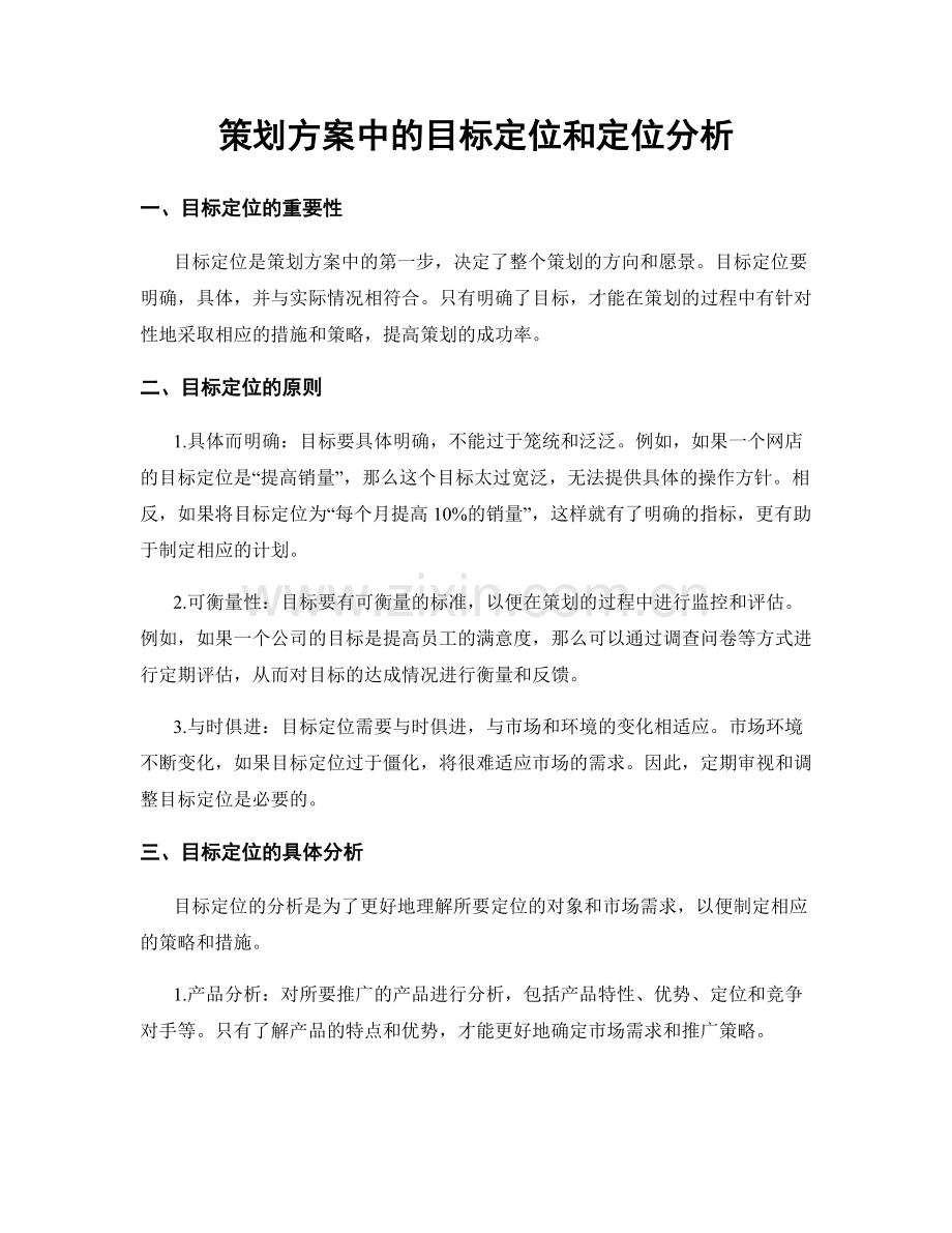 策划方案中的目标定位和定位分析.docx_第1页