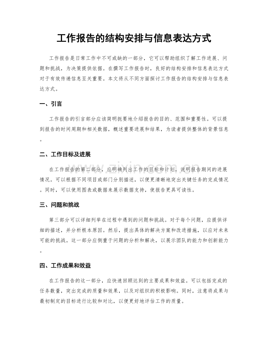 工作报告的结构安排与信息表达方式.docx_第1页