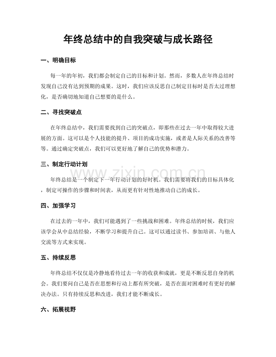 年终总结中的自我突破与成长路径.docx_第1页