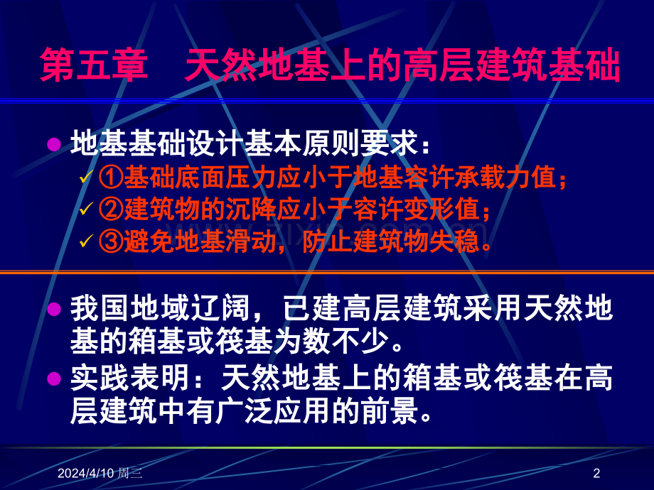 高层建筑基础分析与设计-作者-袁聚云-5本科2011秋第五章-天然地基上的高层建筑基础.pptx_第2页