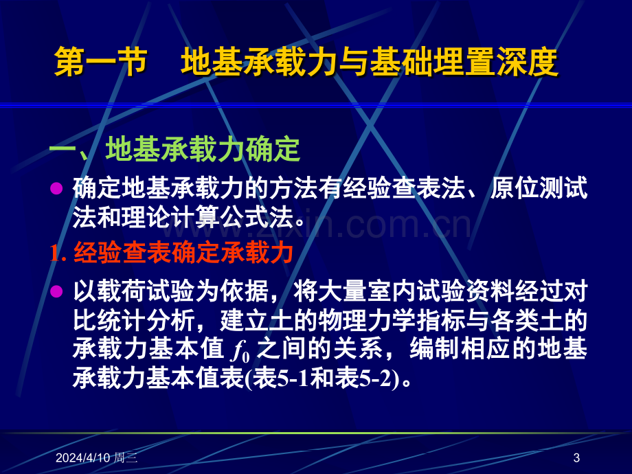 高层建筑基础分析与设计-作者-袁聚云-5本科2011秋第五章-天然地基上的高层建筑基础.pptx_第3页