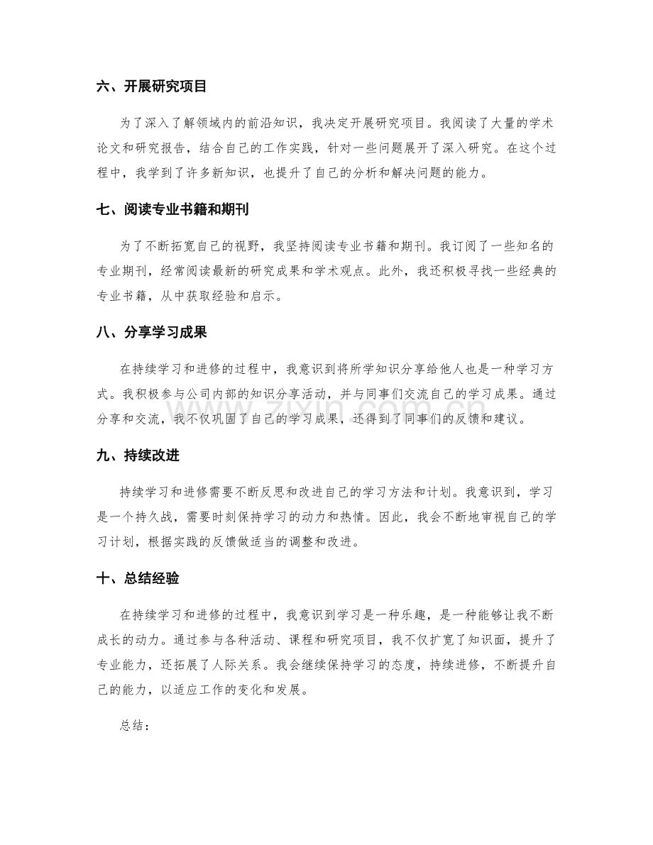 工作总结的持续学习和进修计划.docx_第2页