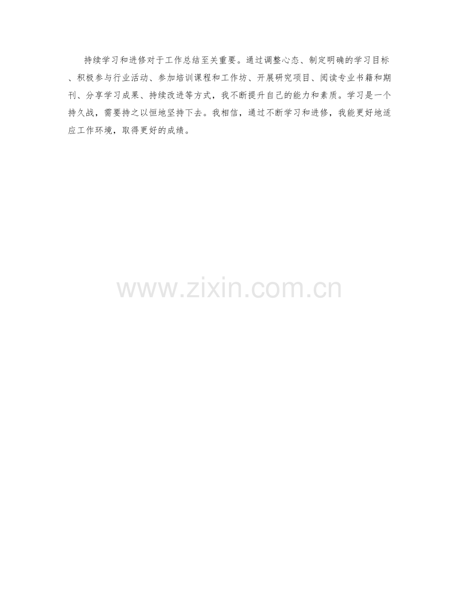 工作总结的持续学习和进修计划.docx_第3页