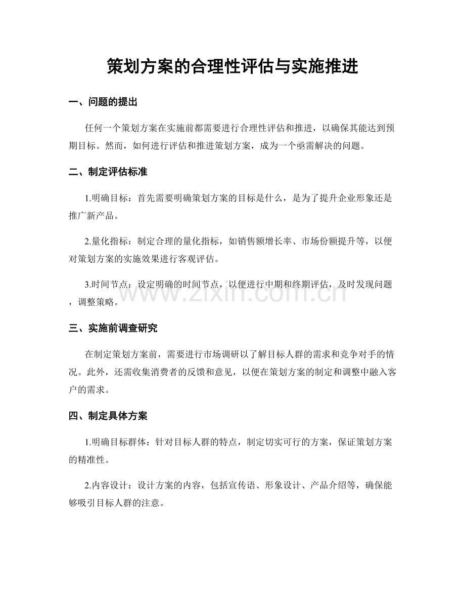 策划方案的合理性评估与实施推进.docx_第1页