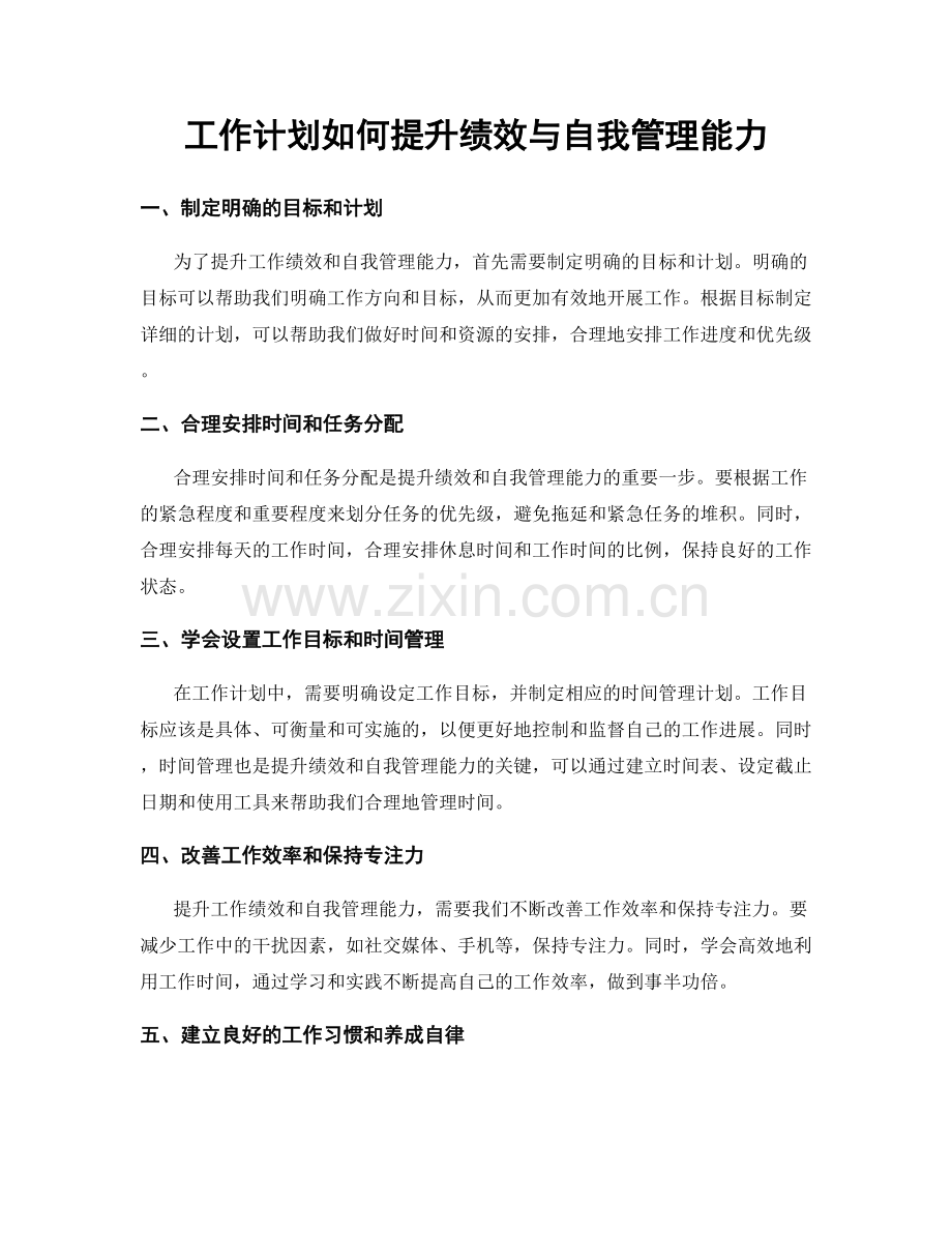 工作计划如何提升绩效与自我管理能力.docx_第1页