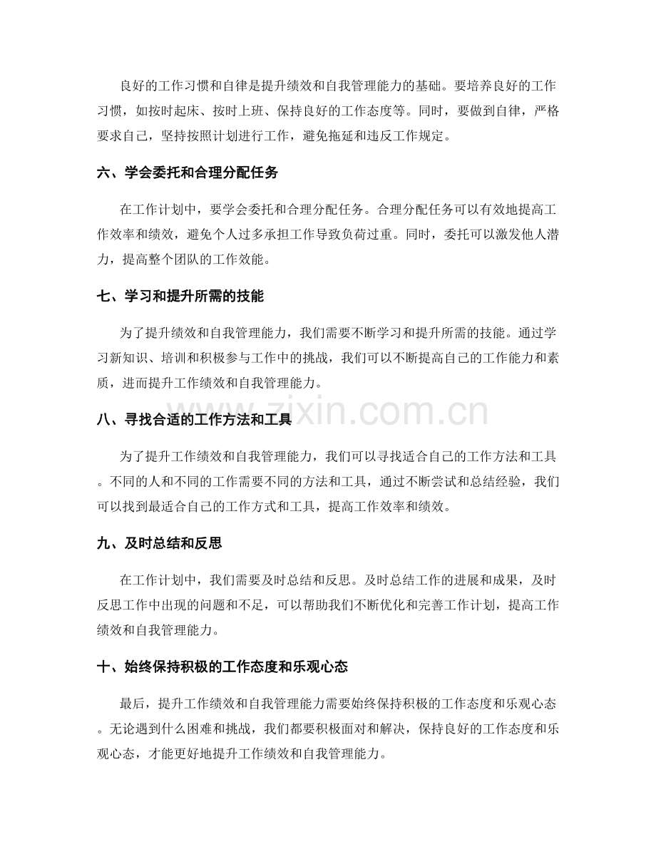 工作计划如何提升绩效与自我管理能力.docx_第2页