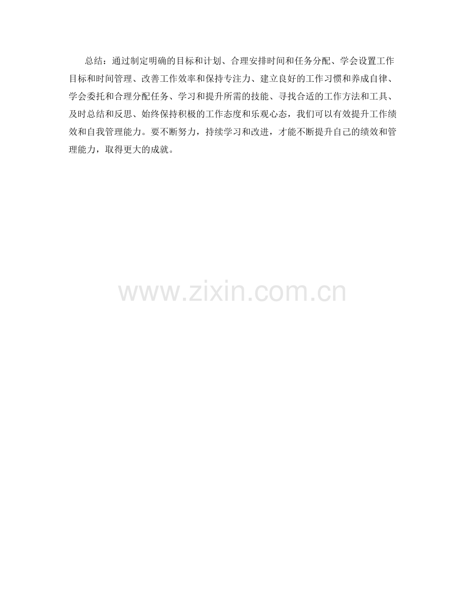 工作计划如何提升绩效与自我管理能力.docx_第3页