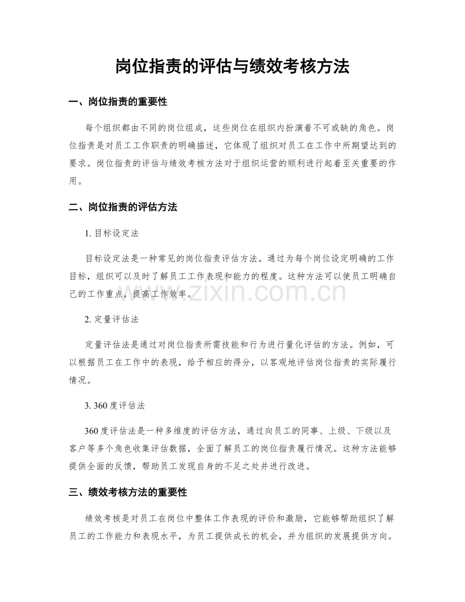 岗位职责的评估与绩效考核方法.docx_第1页