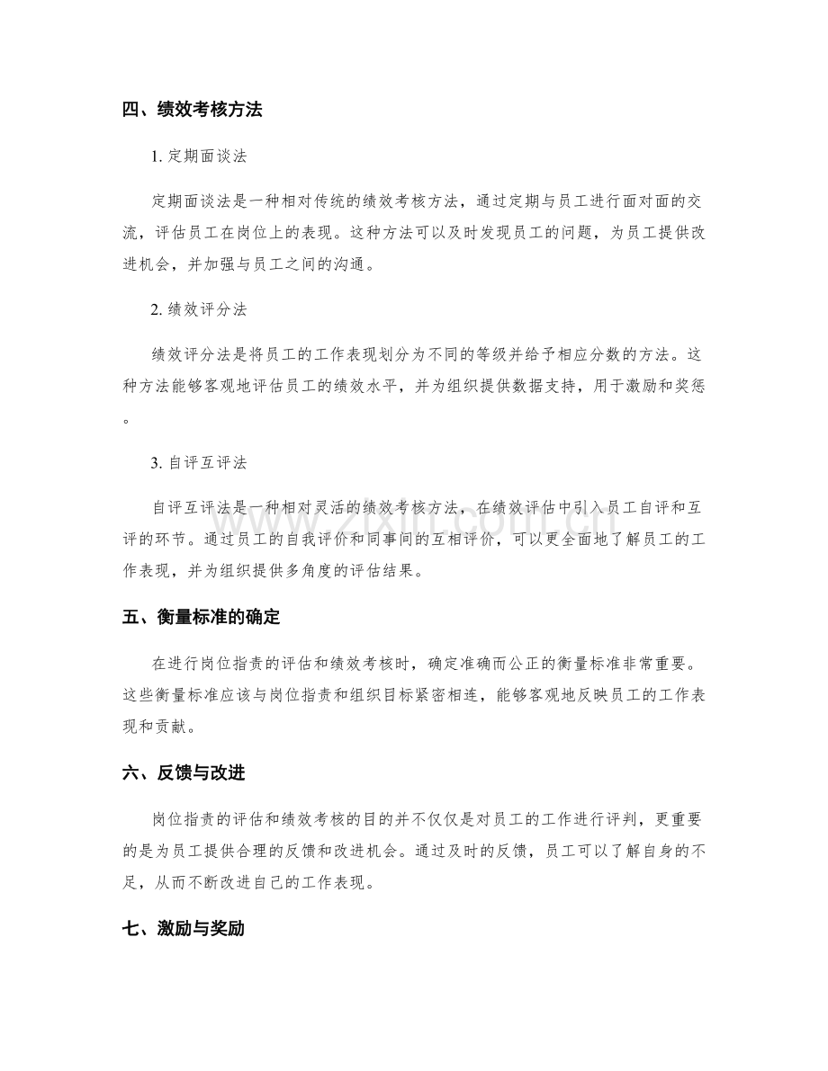 岗位职责的评估与绩效考核方法.docx_第2页