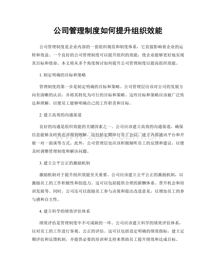 公司管理制度如何提升组织效能.docx_第1页