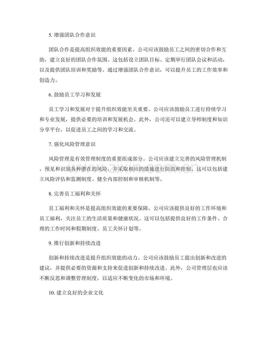 公司管理制度如何提升组织效能.docx_第2页