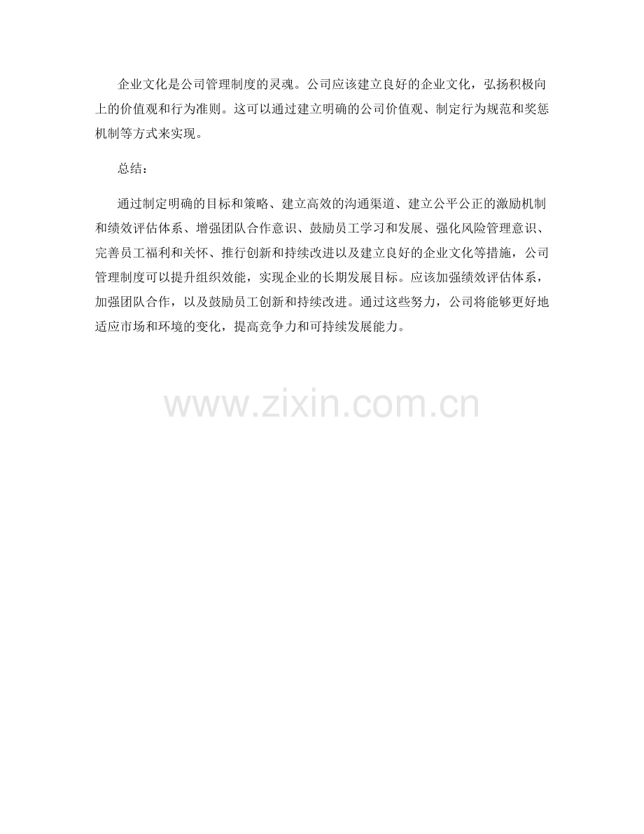 公司管理制度如何提升组织效能.docx_第3页