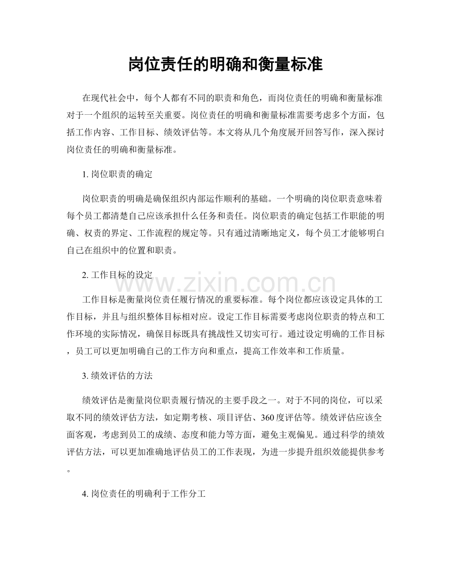 岗位责任的明确和衡量标准.docx_第1页