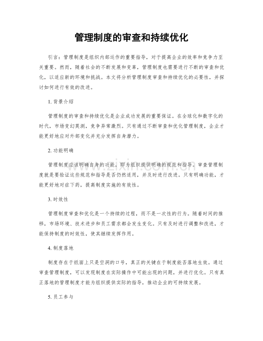 管理制度的审查和持续优化.docx_第1页