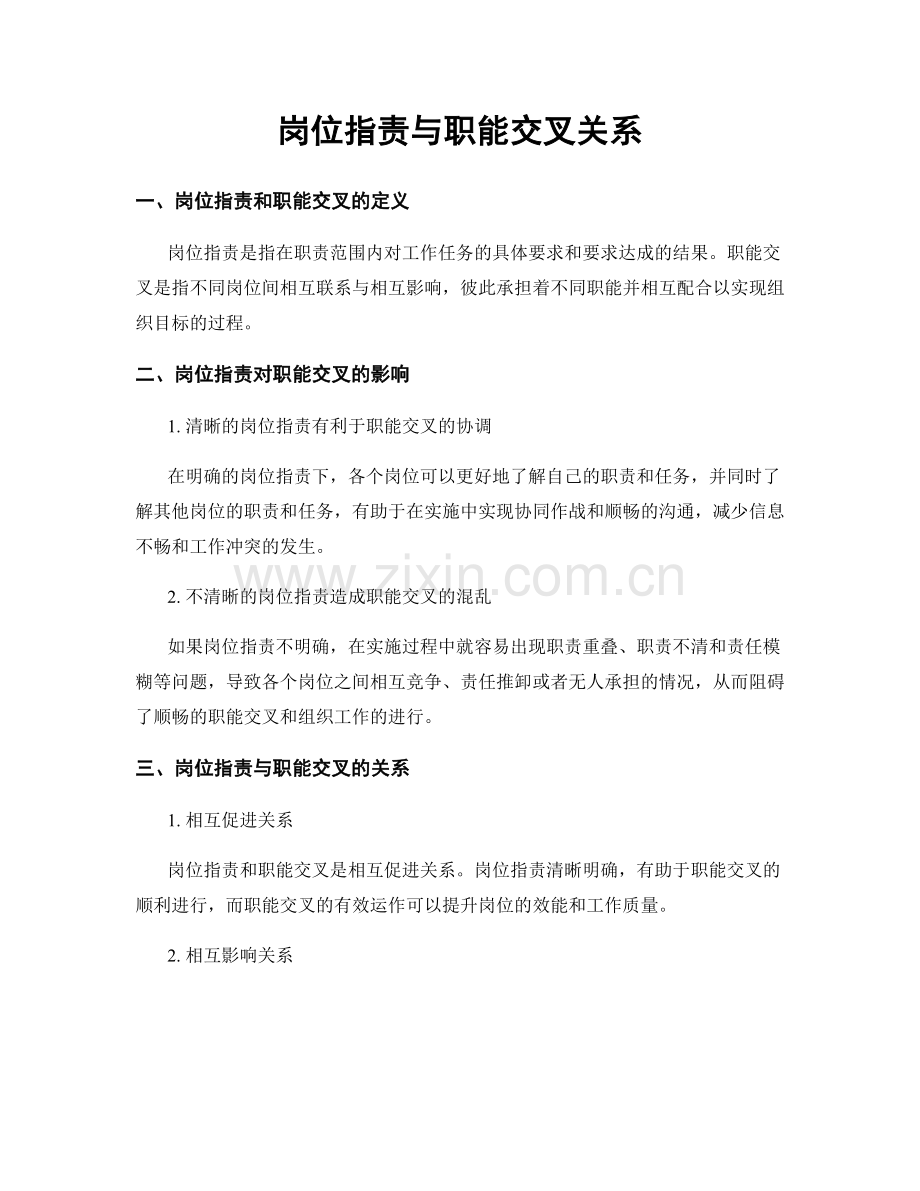 岗位指责与职能交叉关系.docx_第1页