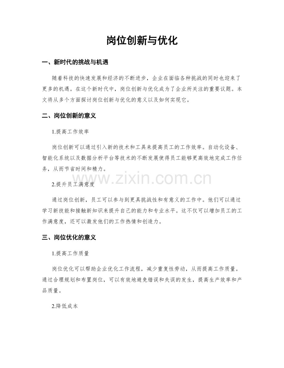 岗位创新与优化.docx_第1页