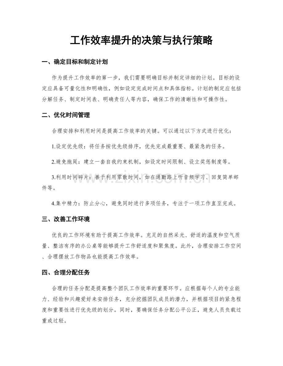 工作效率提升的决策与执行策略.docx_第1页