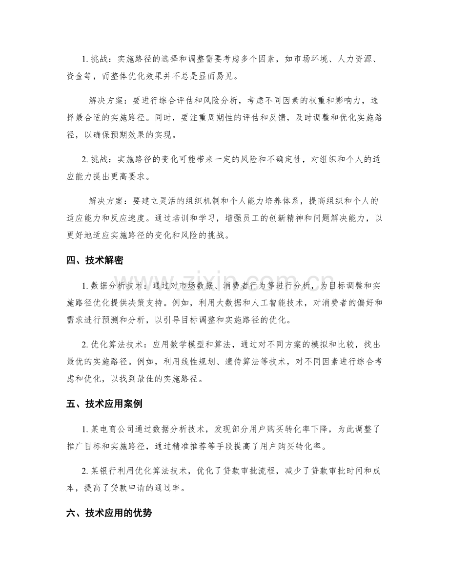 策划方案的目标调整和实施路径优化技术解密.docx_第2页