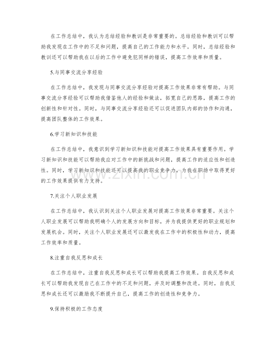 工作总结的工作经验总结与工作效果评价.docx_第2页