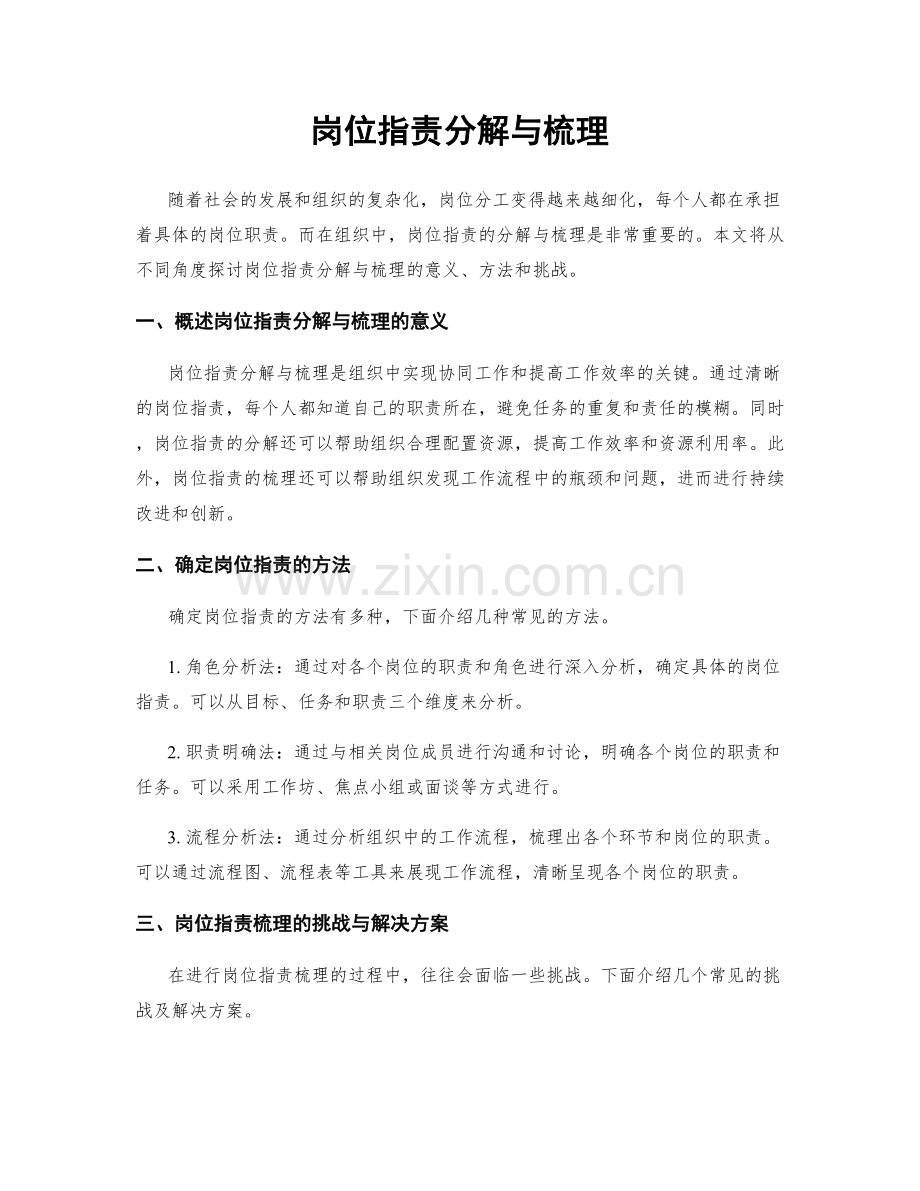 岗位职责分解与梳理.docx_第1页