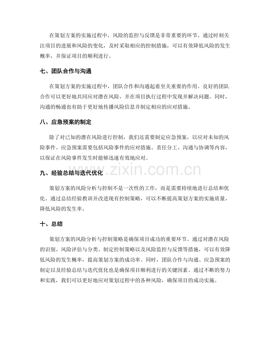 策划方案的风险分析与控制策略研究.docx_第2页