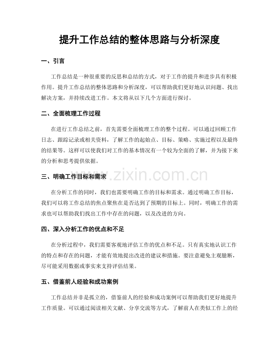 提升工作总结的整体思路与分析深度.docx_第1页