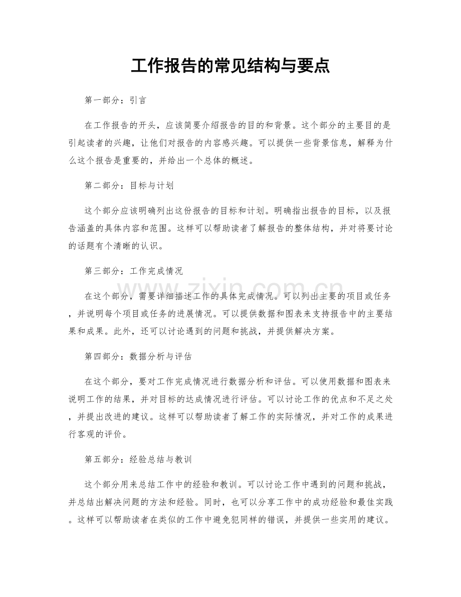 工作报告的常见结构与要点.docx_第1页