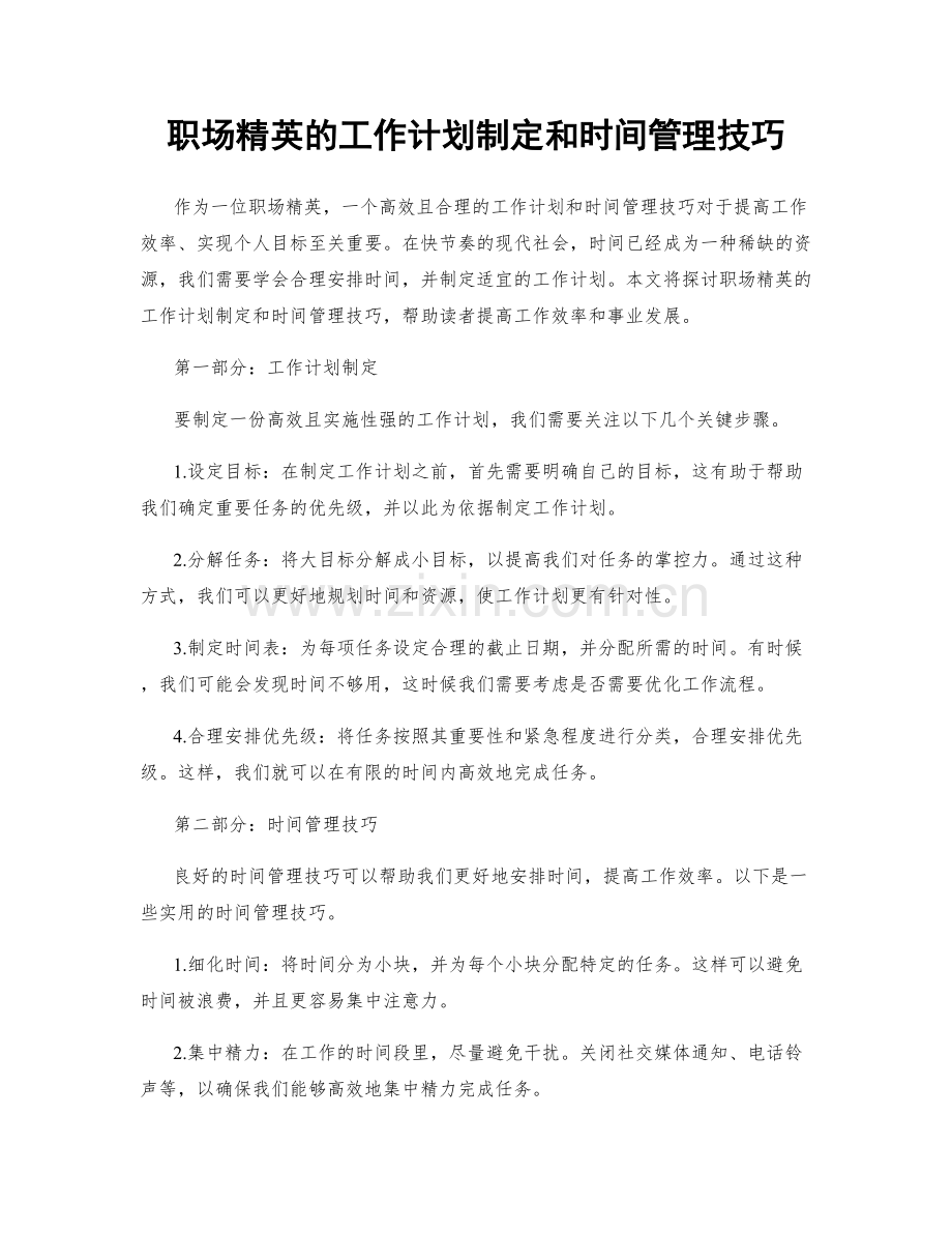 职场精英的工作计划制定和时间管理技巧.docx_第1页