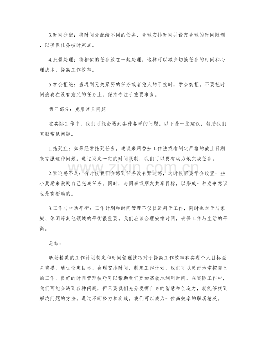 职场精英的工作计划制定和时间管理技巧.docx_第2页