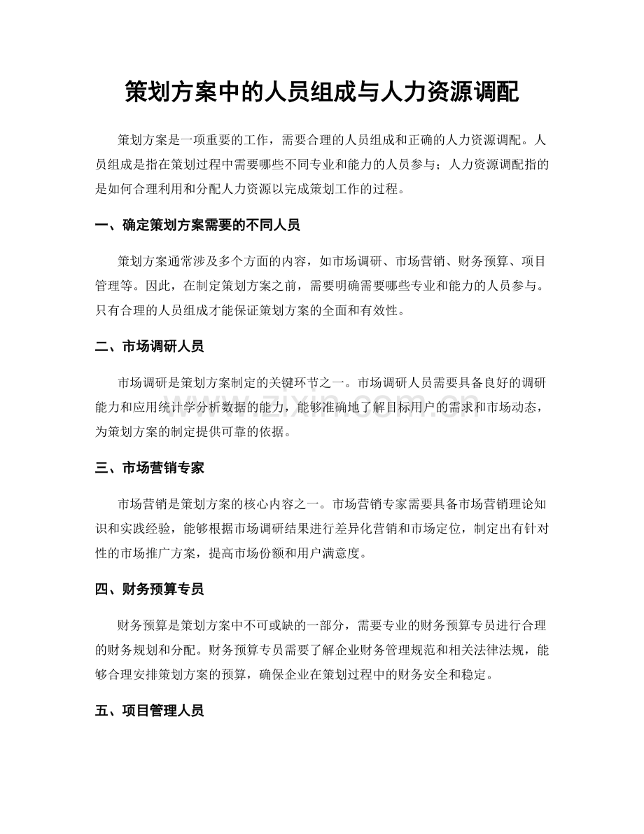 策划方案中的人员组成与人力资源调配.docx_第1页