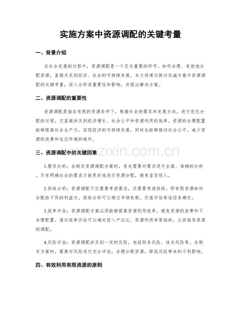 实施方案中资源调配的关键考量.docx_第1页