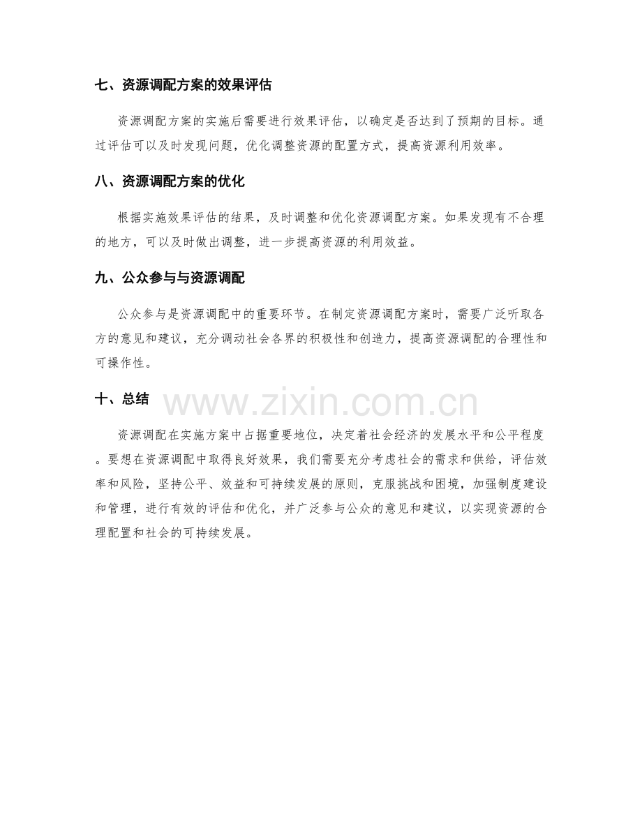 实施方案中资源调配的关键考量.docx_第3页