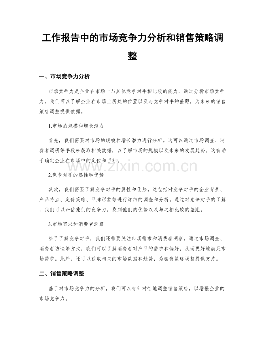 工作报告中的市场竞争力分析和销售策略调整.docx_第1页