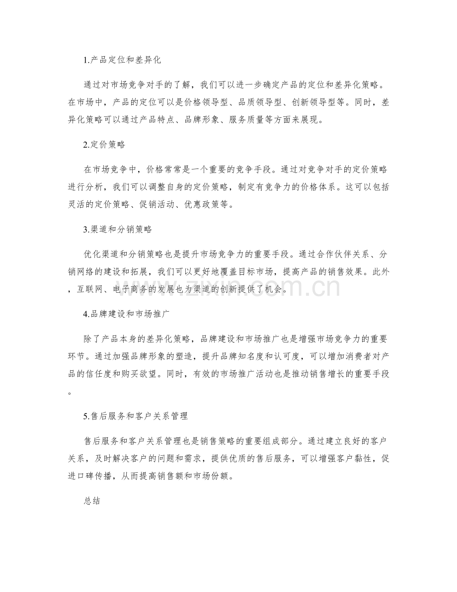 工作报告中的市场竞争力分析和销售策略调整.docx_第2页