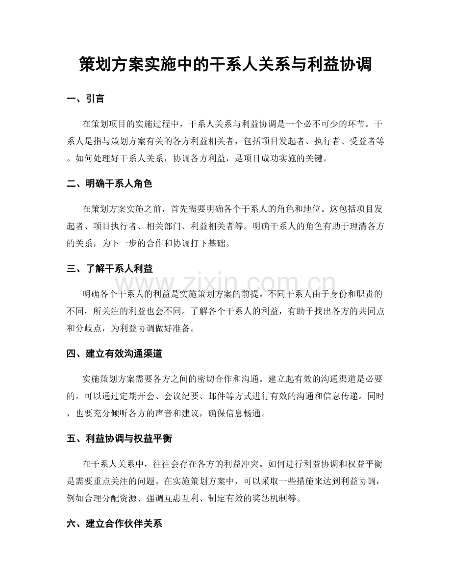 策划方案实施中的干系人关系与利益协调.docx_第1页