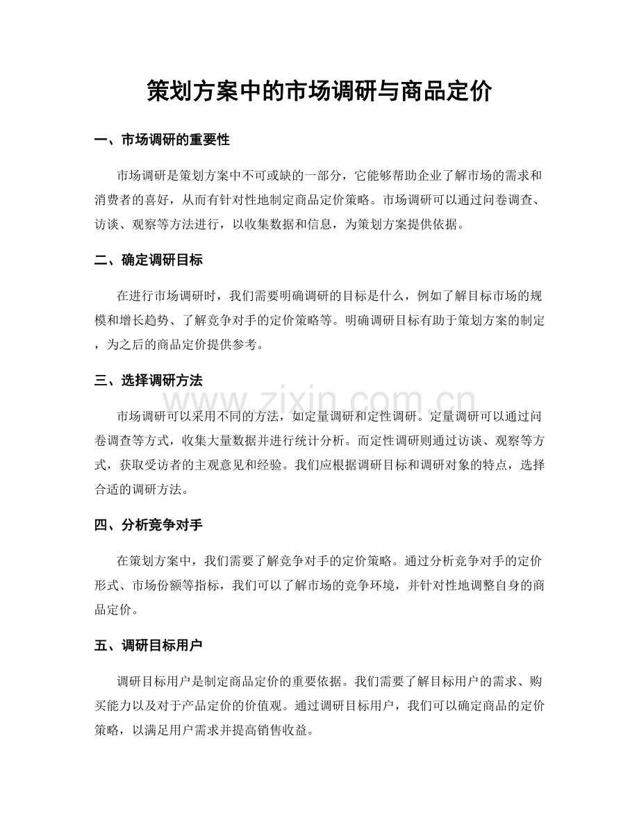 策划方案中的市场调研与商品定价.docx_第1页