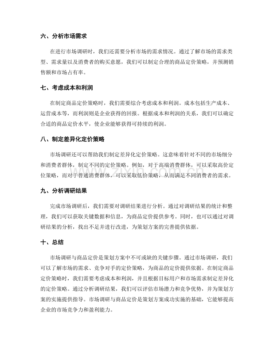 策划方案中的市场调研与商品定价.docx_第2页