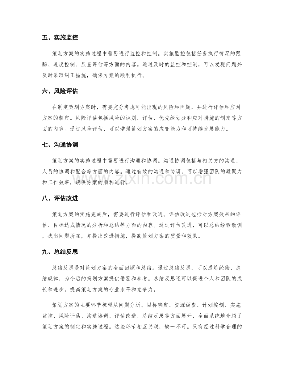 策划方案的主要环节梳理.docx_第2页