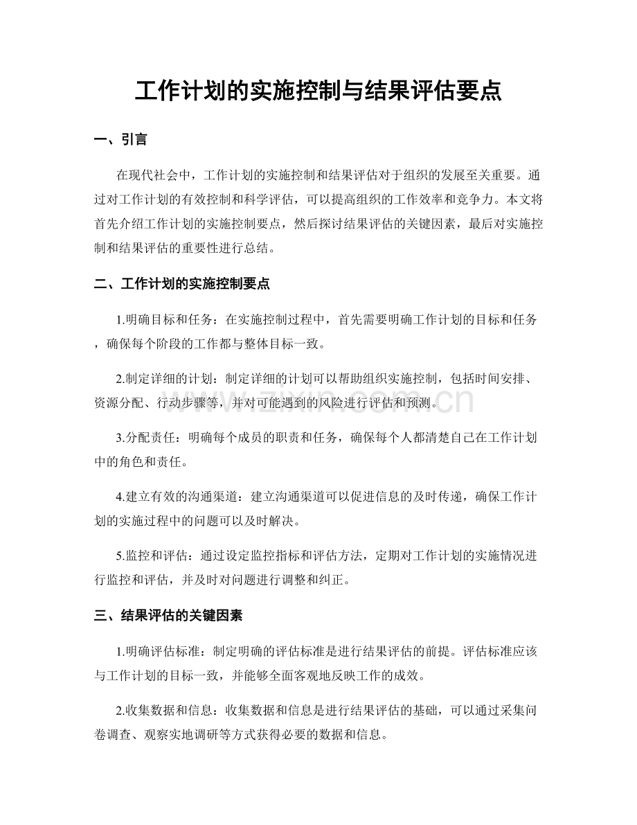 工作计划的实施控制与结果评估要点.docx_第1页