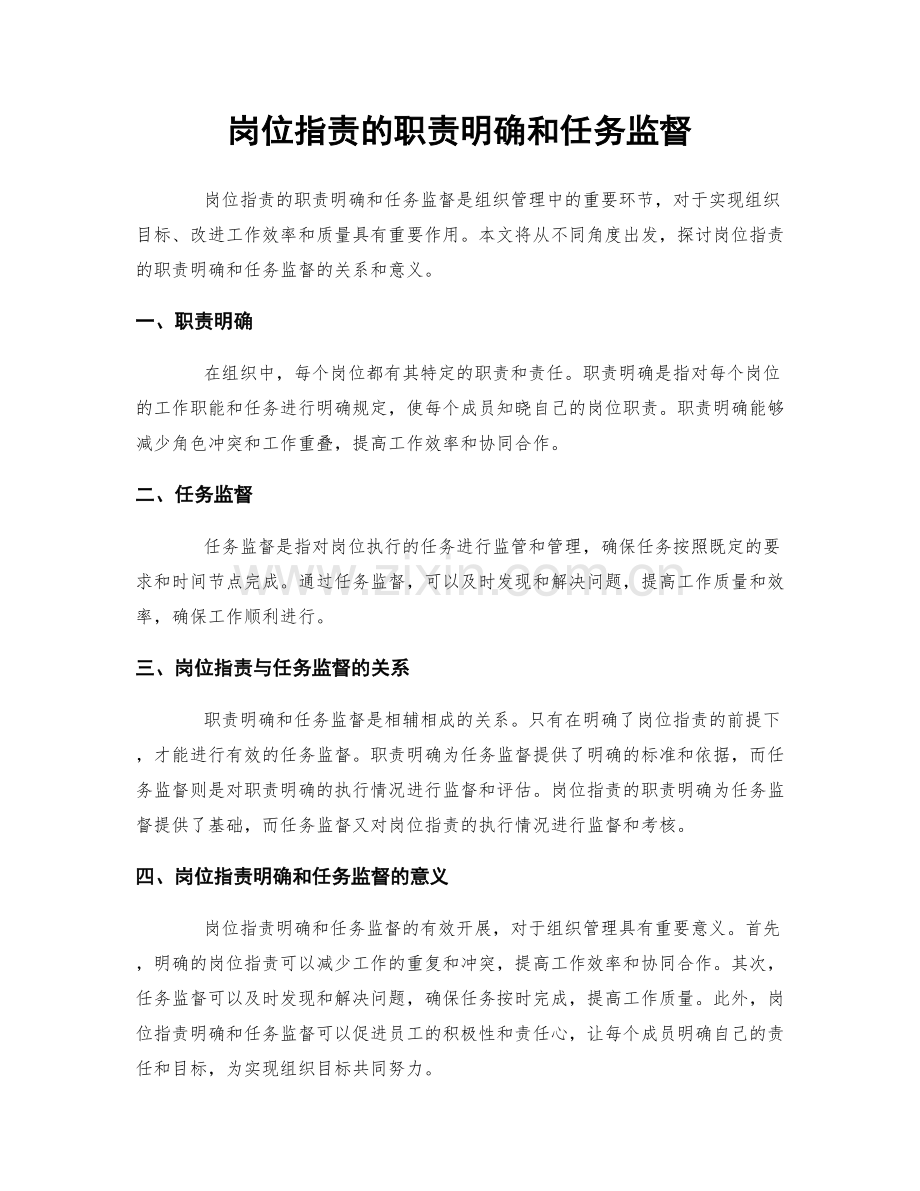 岗位指责的职责明确和任务监督.docx_第1页