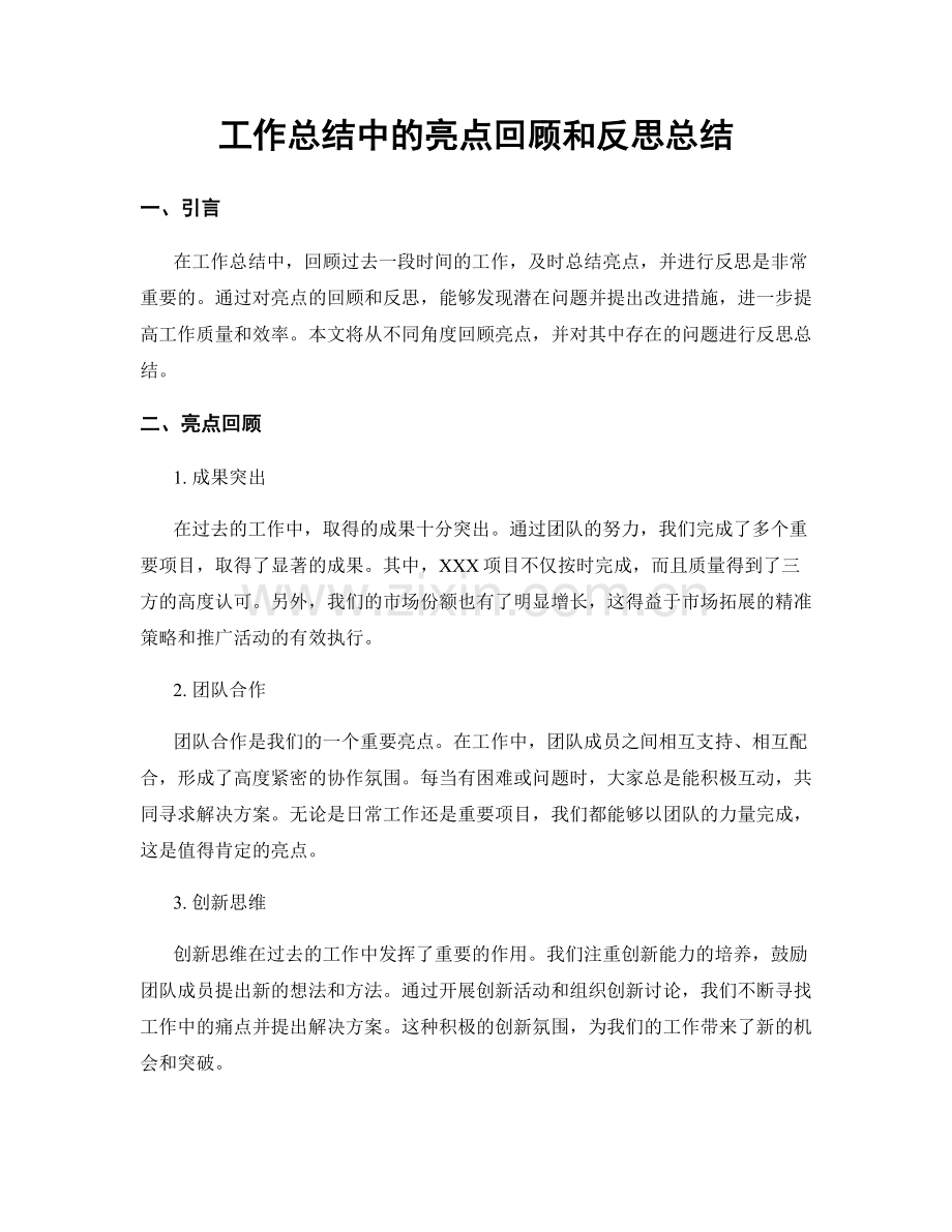 工作总结中的亮点回顾和反思总结.docx_第1页