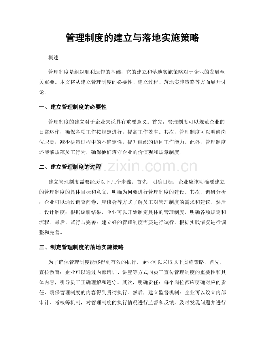 管理制度的建立与落地实施策略.docx_第1页