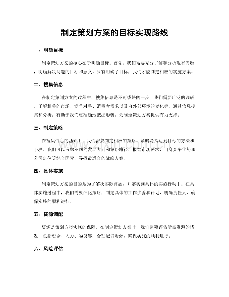 制定策划方案的目标实现路线.docx_第1页