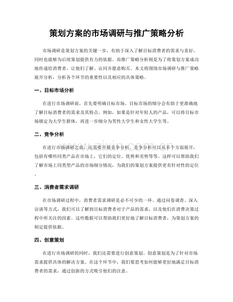 策划方案的市场调研与推广策略分析.docx_第1页