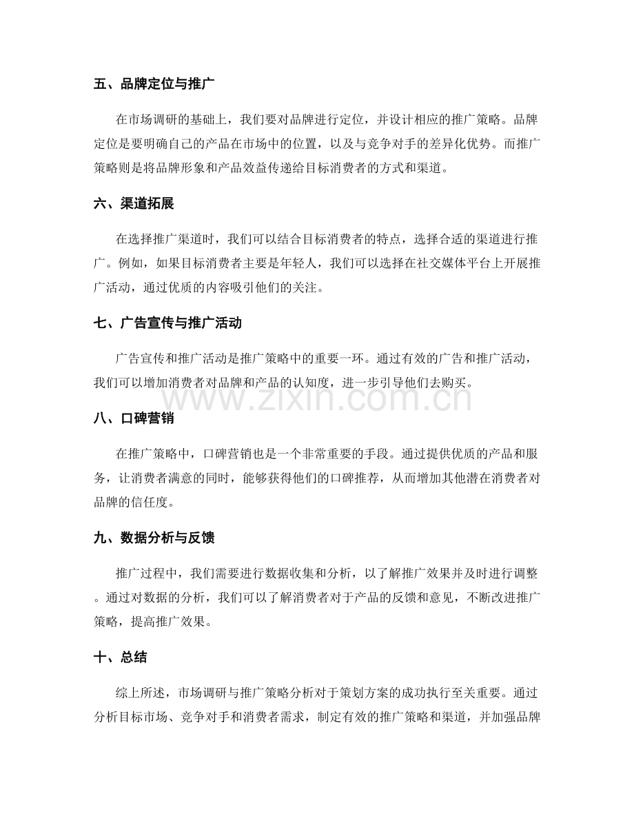 策划方案的市场调研与推广策略分析.docx_第2页