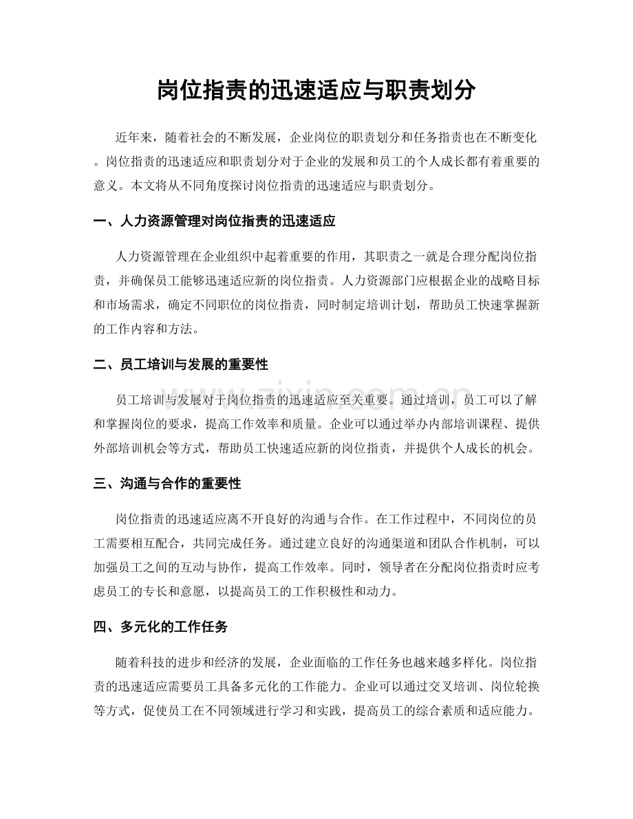 岗位指责的迅速适应与职责划分.docx_第1页