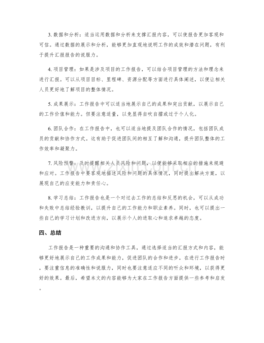 工作报告的汇报方式与内容分析.docx_第2页