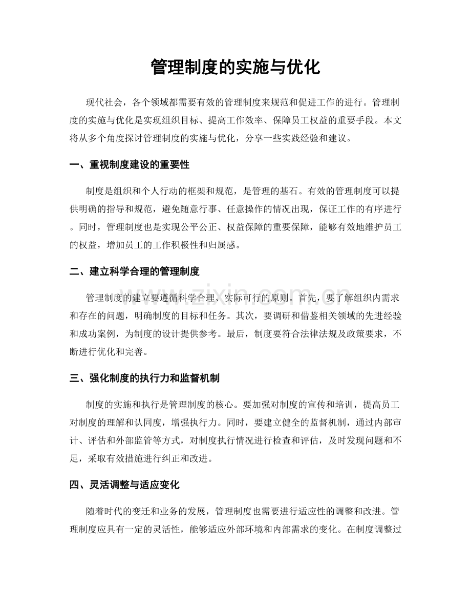 管理制度的实施与优化.docx_第1页